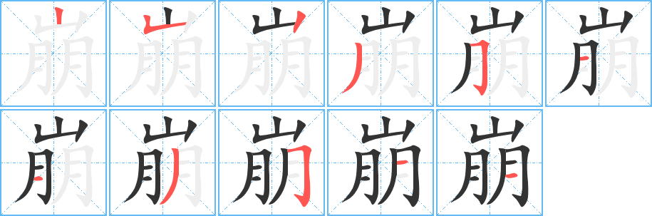 崩的笔顺