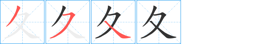 夂的笔顺