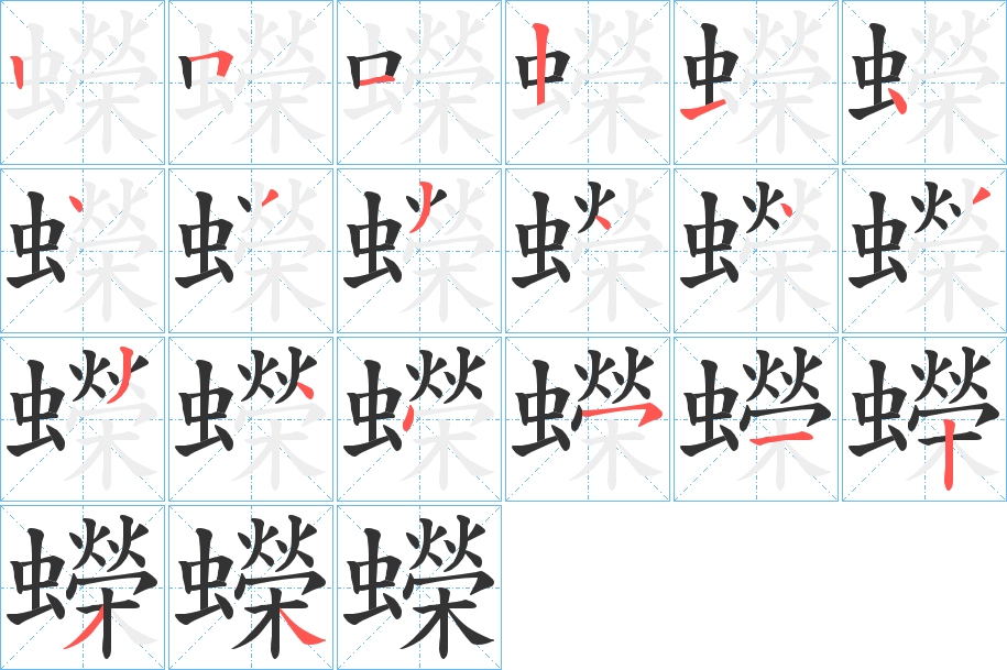 蠑的笔顺