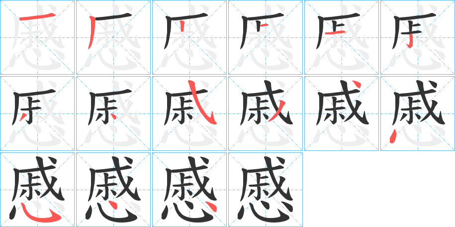 慼的笔顺