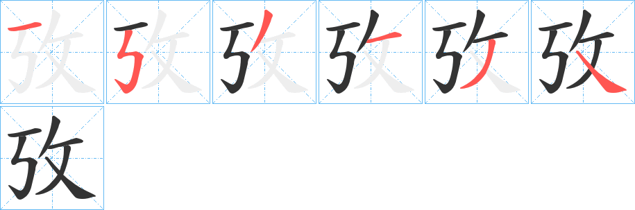 攷的笔顺