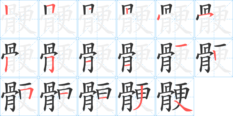 骾的笔顺