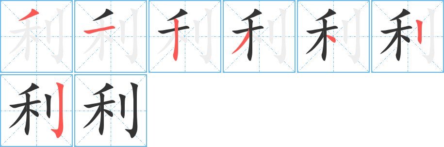 利的笔顺