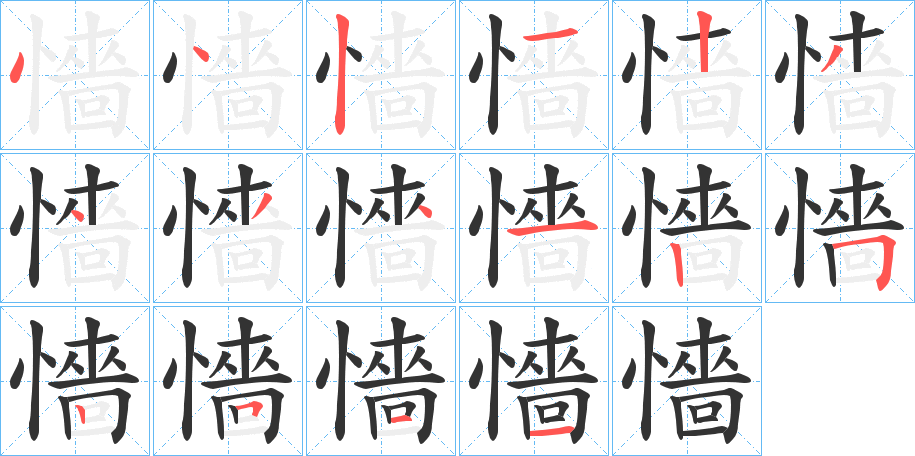 懎的笔顺
