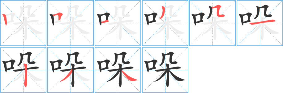 哚的笔顺