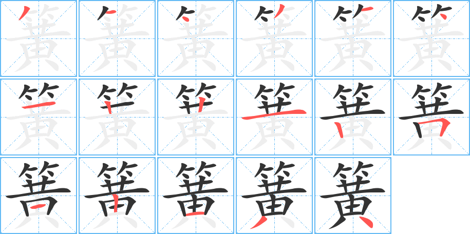 簧的笔顺