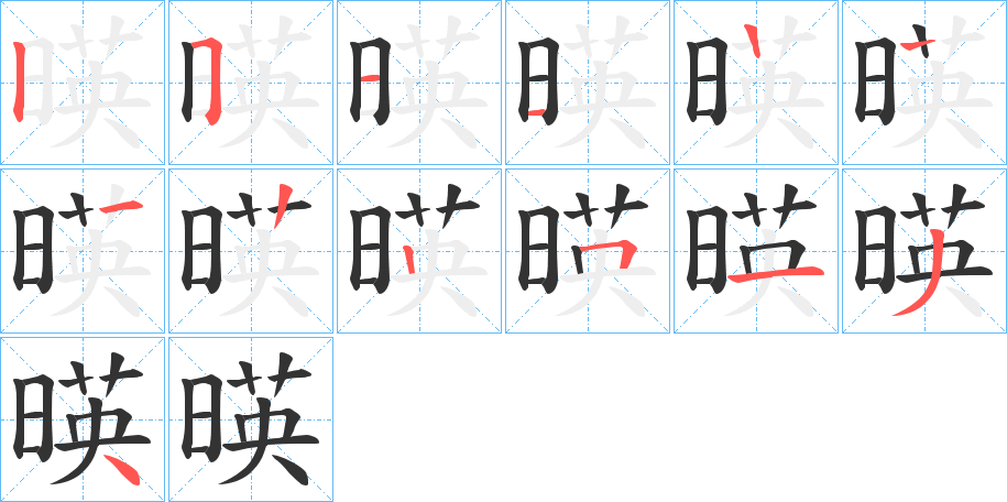 暎的笔顺