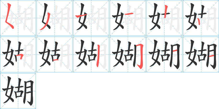 媩的笔顺
