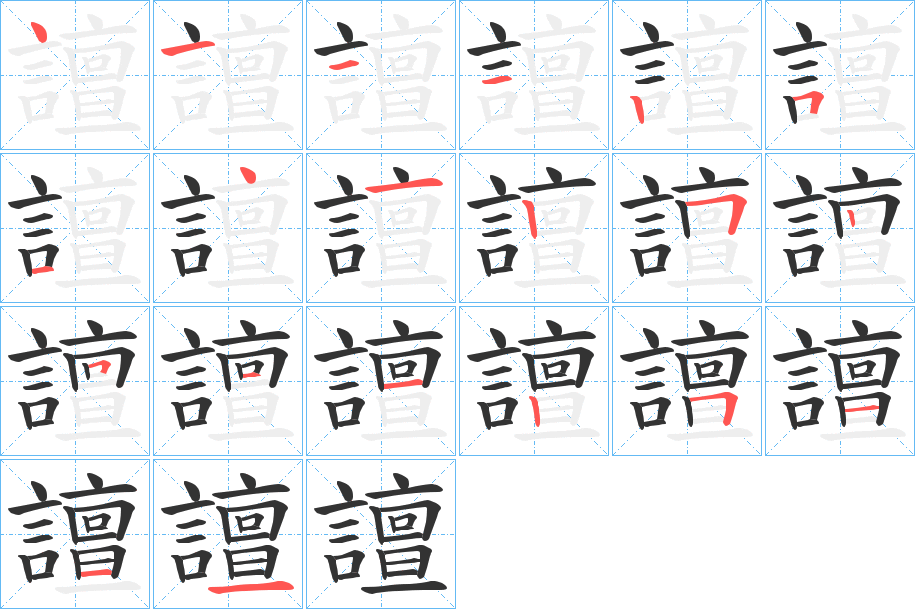 譠的笔顺