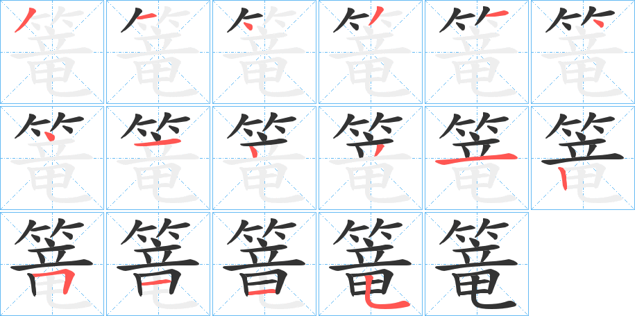篭的笔顺