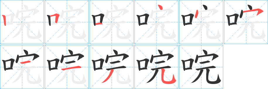 唍的笔顺