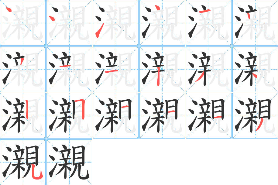 瀙的笔顺