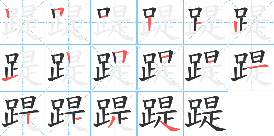 踶的笔顺