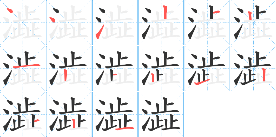 澁的笔顺
