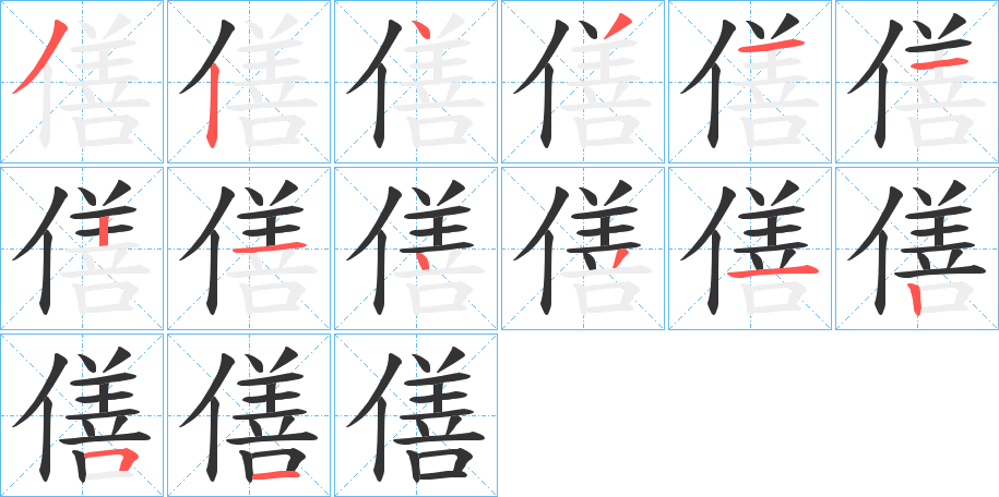 僐的笔顺