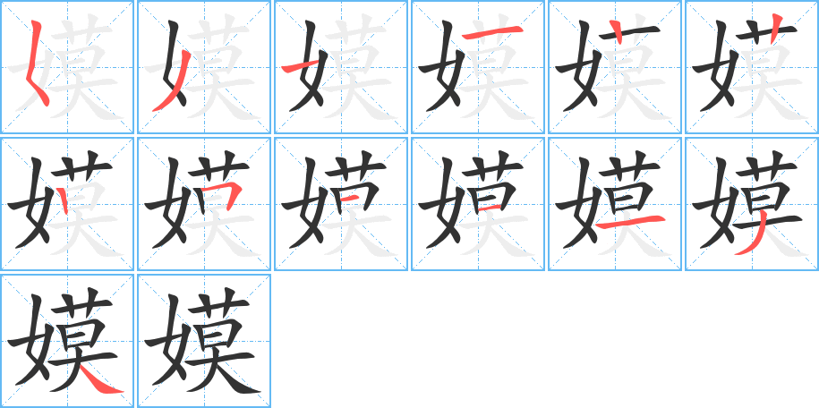 嫫的笔顺