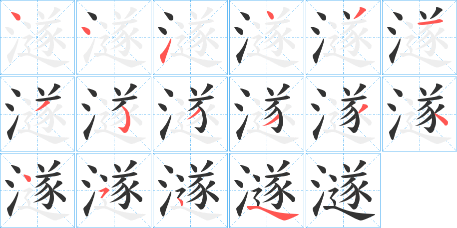 澻的笔顺