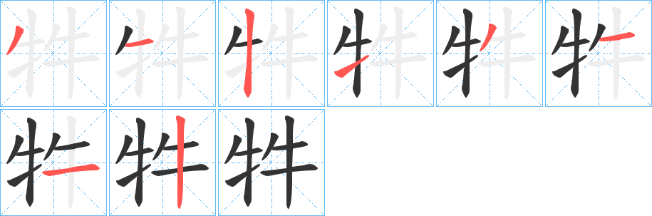 牪的笔顺