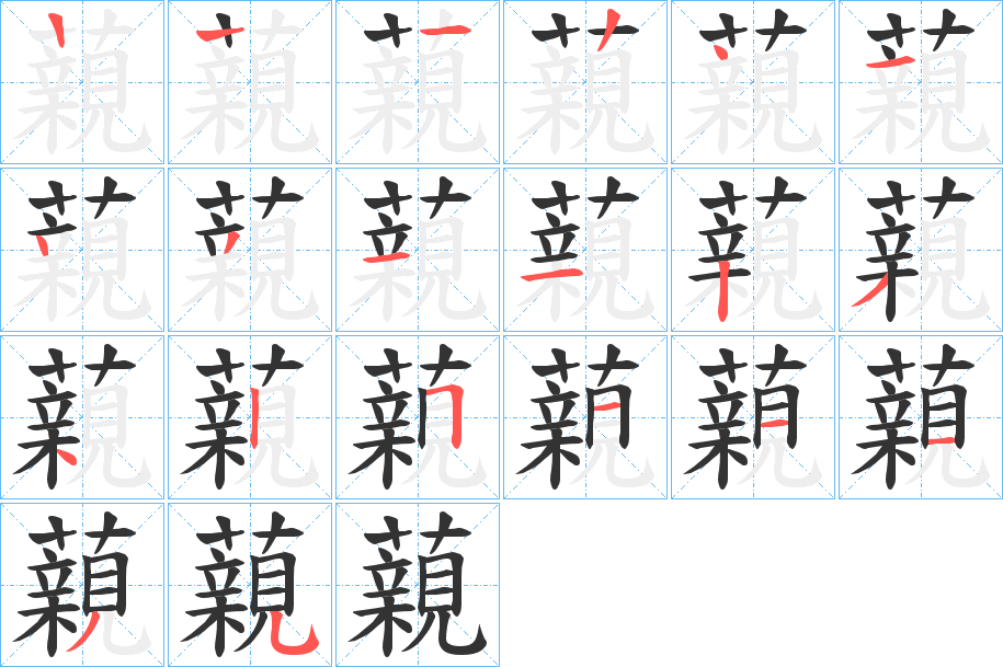 藽的笔顺