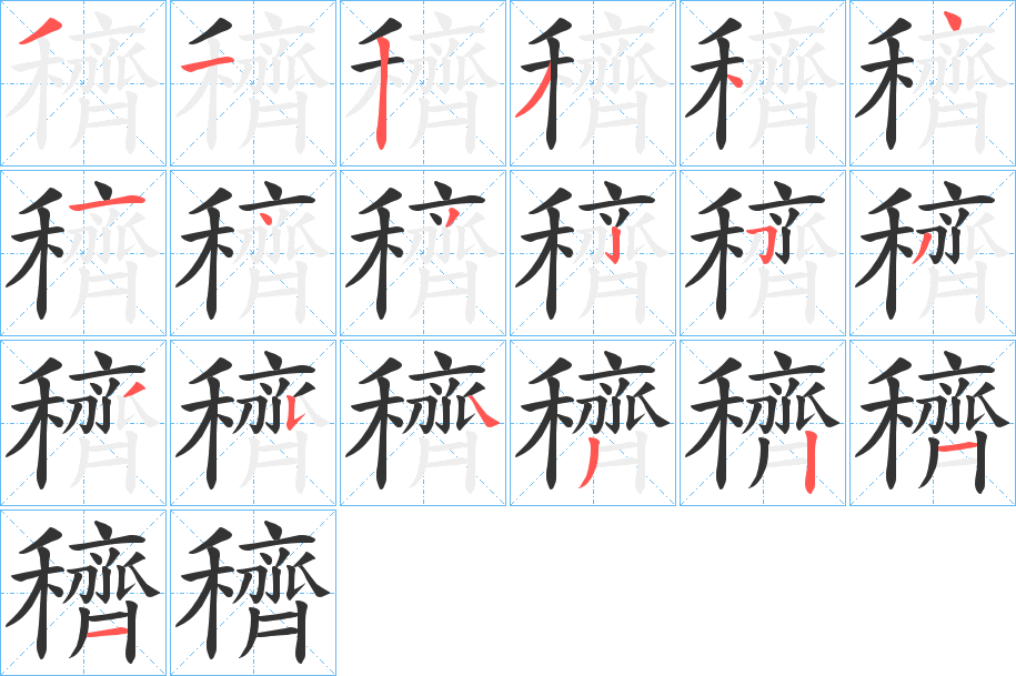 穧的笔顺