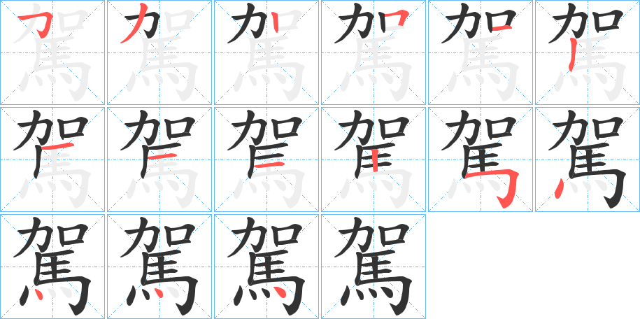 駕的笔顺