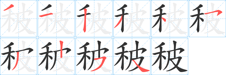 秛的笔顺