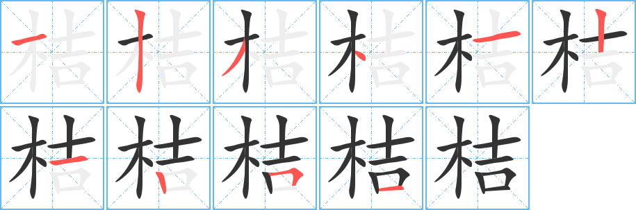 桔的笔顺
