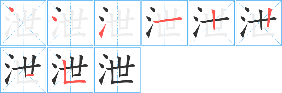 泄的笔顺