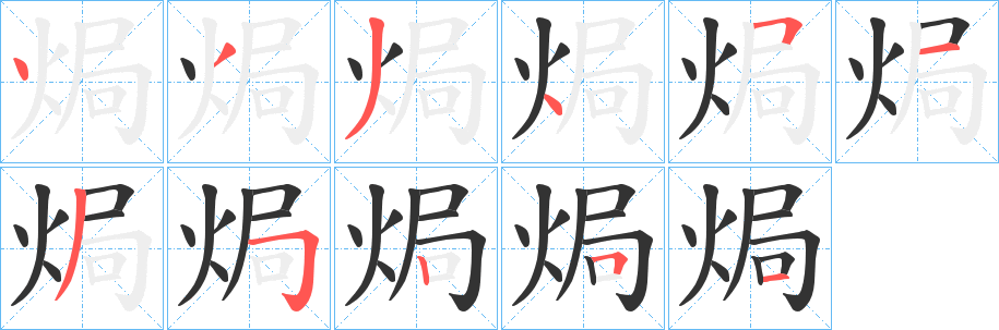 焗的笔顺