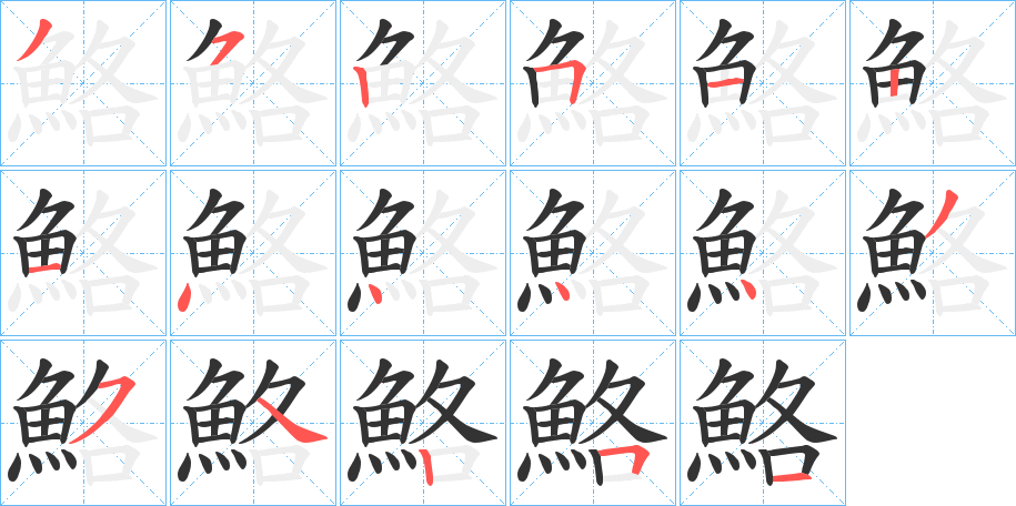 鮥的笔顺