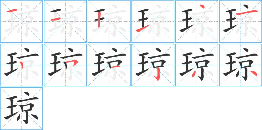 琼的笔顺