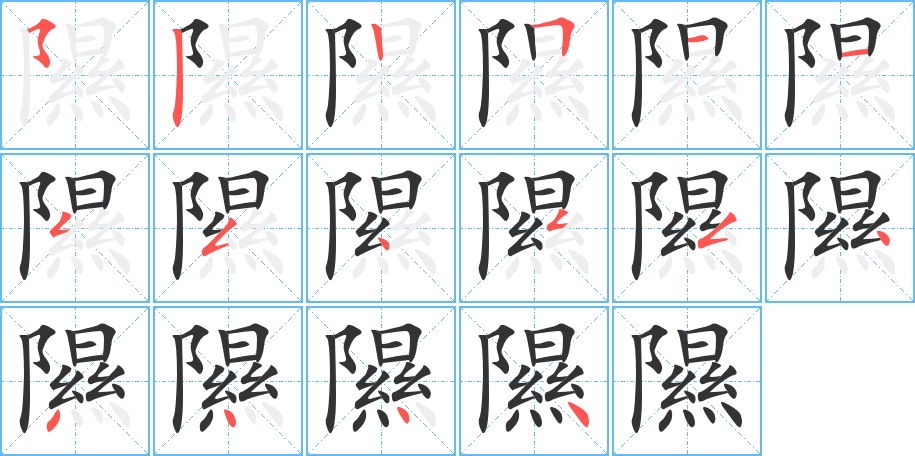 隰的笔顺