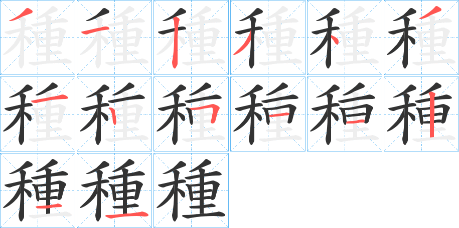 種的笔顺