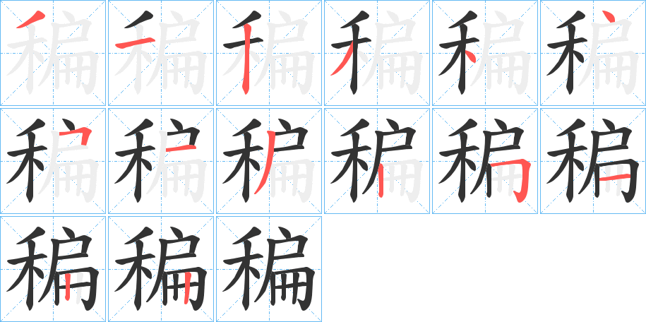 稨的笔顺