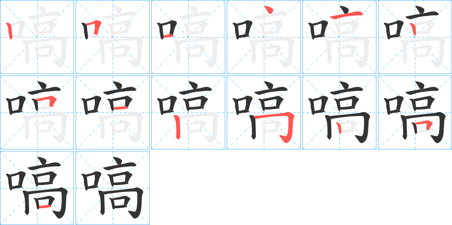 嗃的笔顺