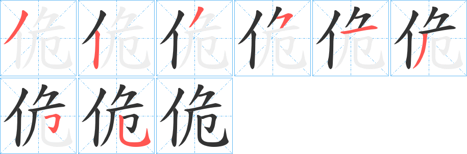 佹的笔顺