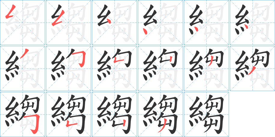 縐的笔顺