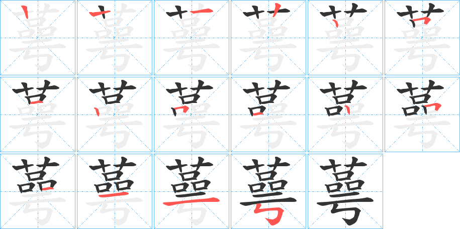 蕚的笔顺