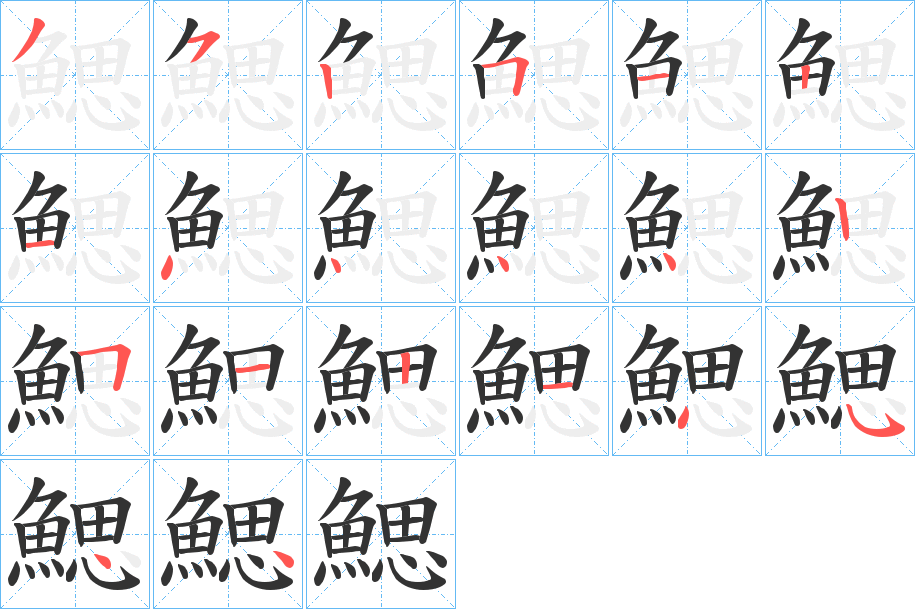 鰓的笔顺