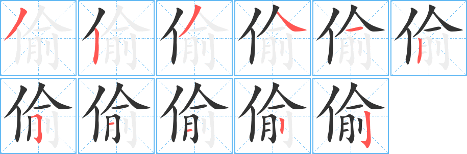 偷的笔顺