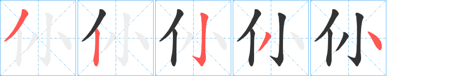 仦的笔顺