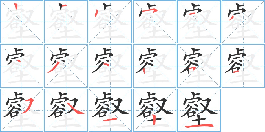 壑的笔顺