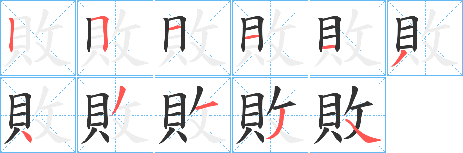 敗的笔顺