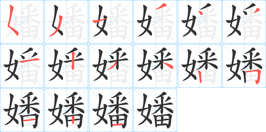 嬏的笔顺