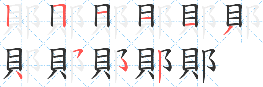 郥的笔顺
