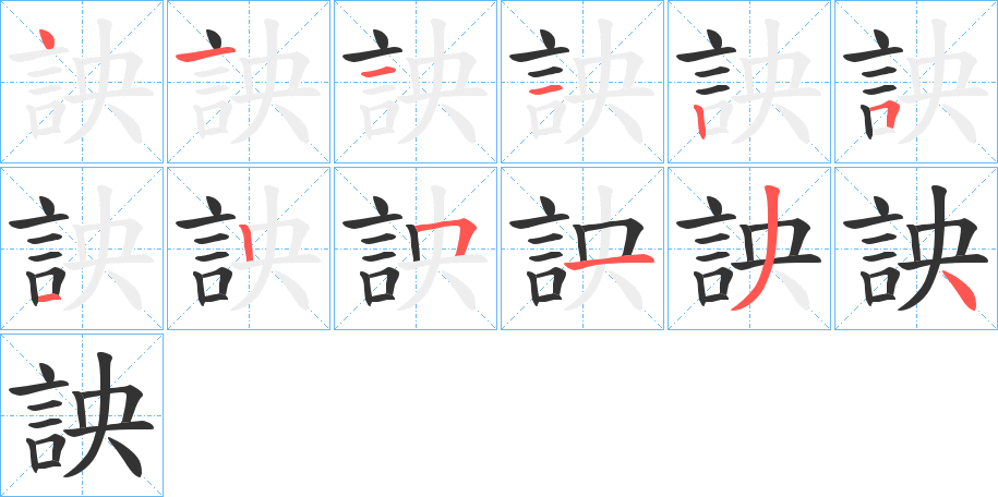詇的笔顺