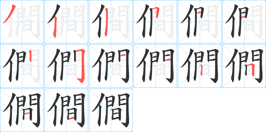 僴的笔顺