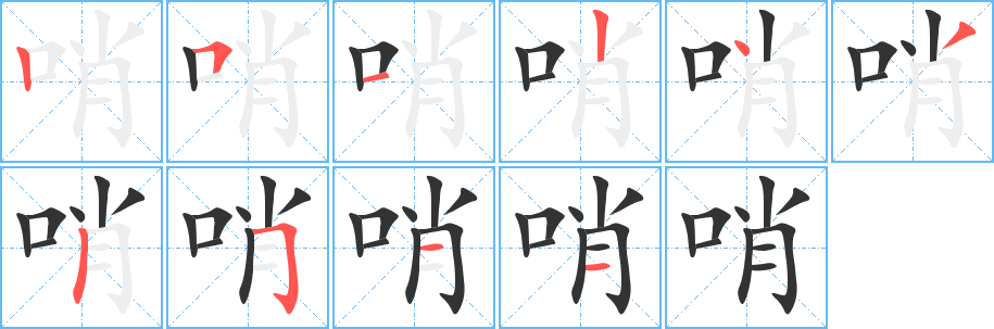 哨的笔顺