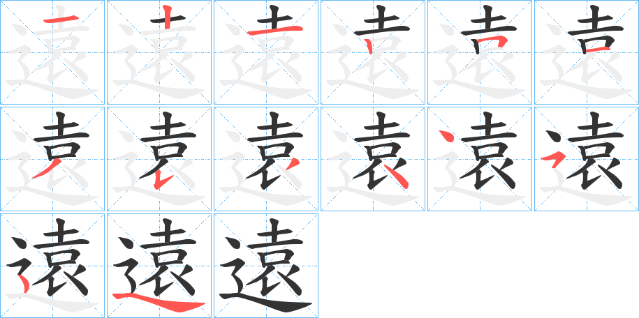 遠的笔顺