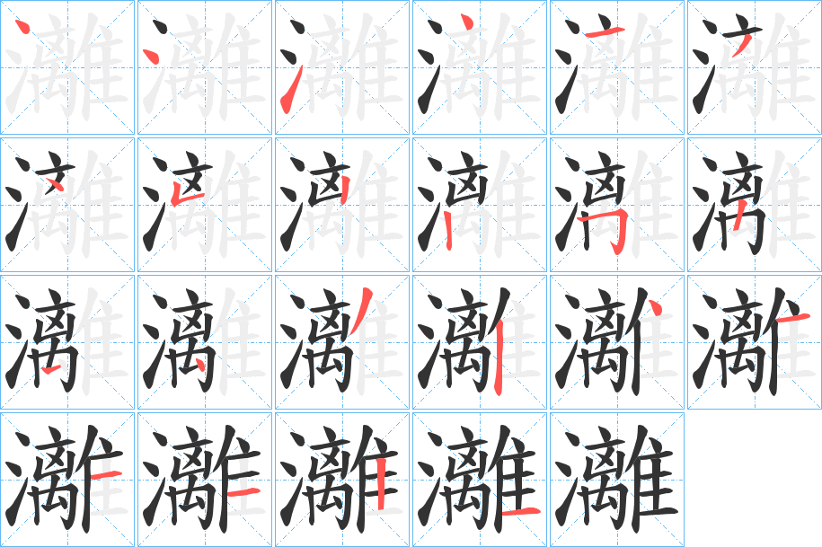 灕的笔顺